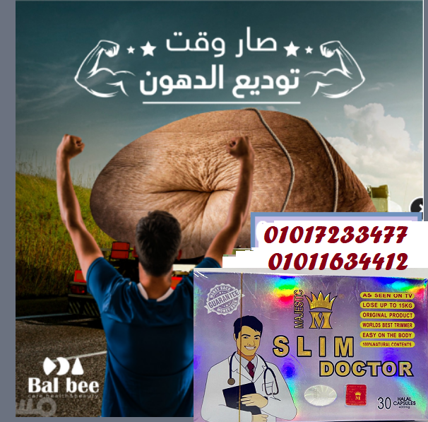 كبسولات سليم دكتور - الحل الفعال لتخسيس الجسم01017233477