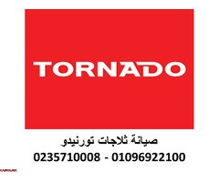 اصلاح ثلاجات تورنيدو بالتجمع الاول ‎ 01154008110 - 1