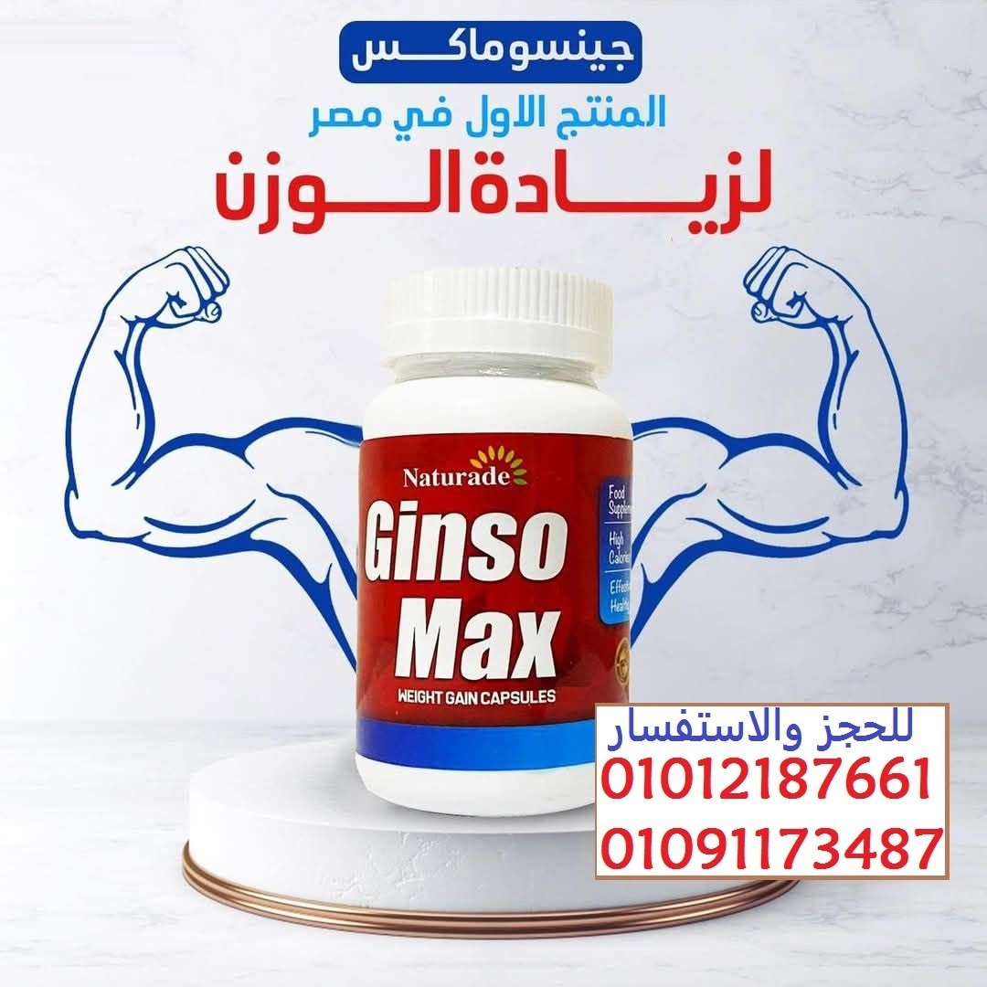 سر زيادة الوزن الصحي والآمن في كبسولة واحدة 01012187661