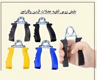المقبض الزوجي لتقوية عضلات اليدين والذراعين - تمارين احترافية