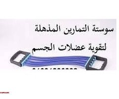 سوستة التمارين المذهلة لتقوية عضلات الجسم - 1