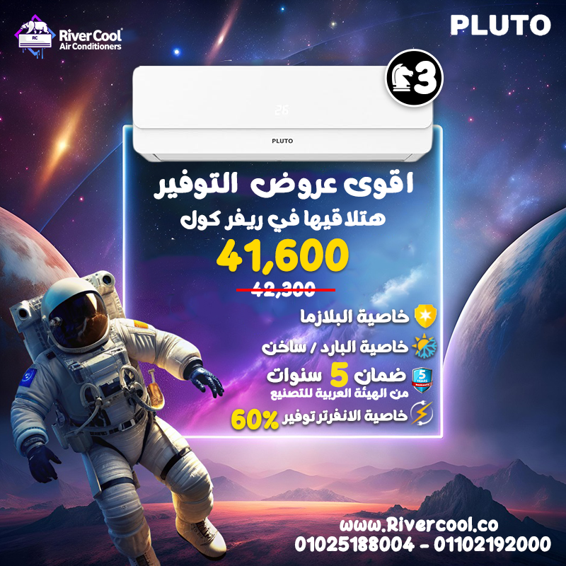 لو عايز تكييف يغطي مساحة كبيرة ويشغلك بارد وساخن طول السنة، ريفر كول بتقدملك تكييف بلوتو 3 حصان انفر