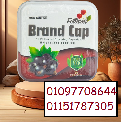 كبسولات براند كاب الألمانية – الحل الطبيعي والفعّال لخسارة الوزن!