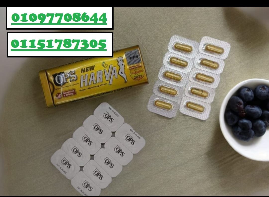 كبسولات هارفا الألمانية – سرّكِ لخسارة الوزن بأمان وفعالية!