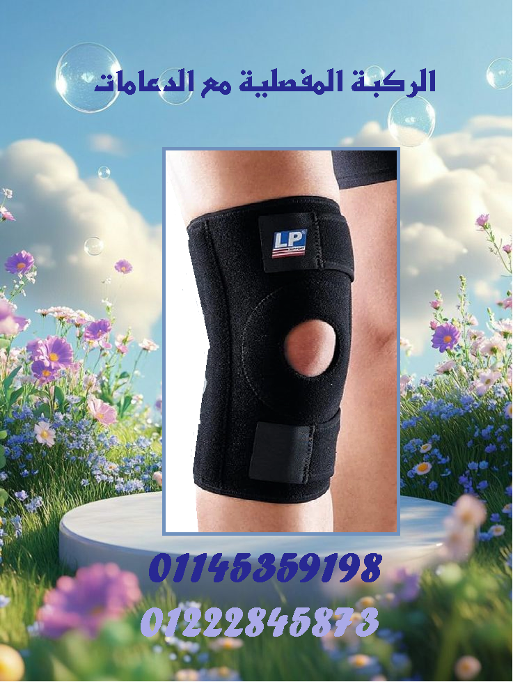 ???? الركبة المفصلية مع الدعامات – راحة ودعم لحركة أفضل! ????