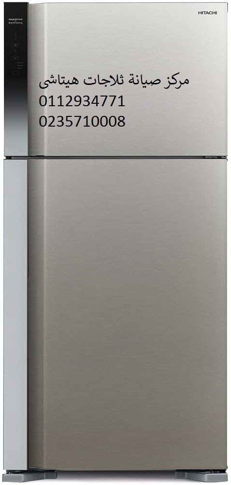 مركز اعطال ثلاجات هيتاشي المنصورة ‎ 01092279973