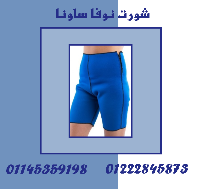 ???????? شورت نوفا ساونا – إذابة دهون البطن والأرداف بفعالية مذهلة! ????????