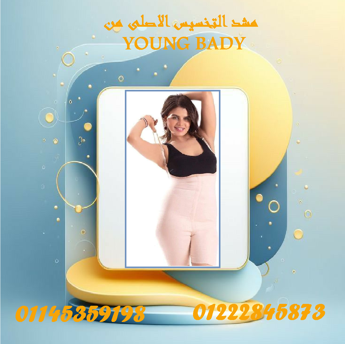 ???????? مشد التخسيس الحريمي YOUNG BODY – سرّك لنحت الخصر وقوام مثالي! ????????