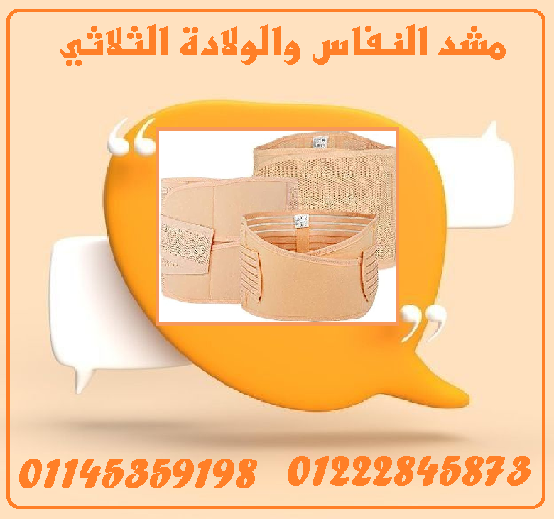 ???????? مشد النفاس والولادة الثلاثي – راحة، دعم، واستعادة القوام بثقة! ????????