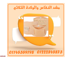 ???????? مشد النفاس والولادة الثلاثي – راحة، دعم، واستعادة القوام بثقة! ???????? - 1