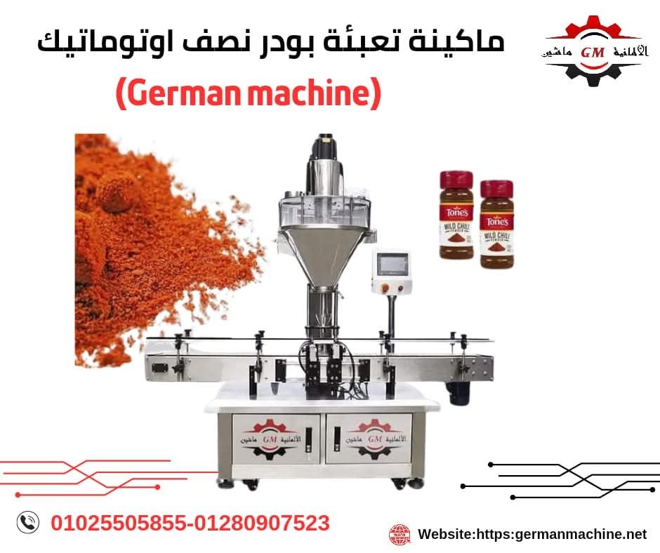 ماكينة تعبئة بودرات نصف اوتوماتيك (لتعبئة الكاكاو) من شركة الألمانية ماشين