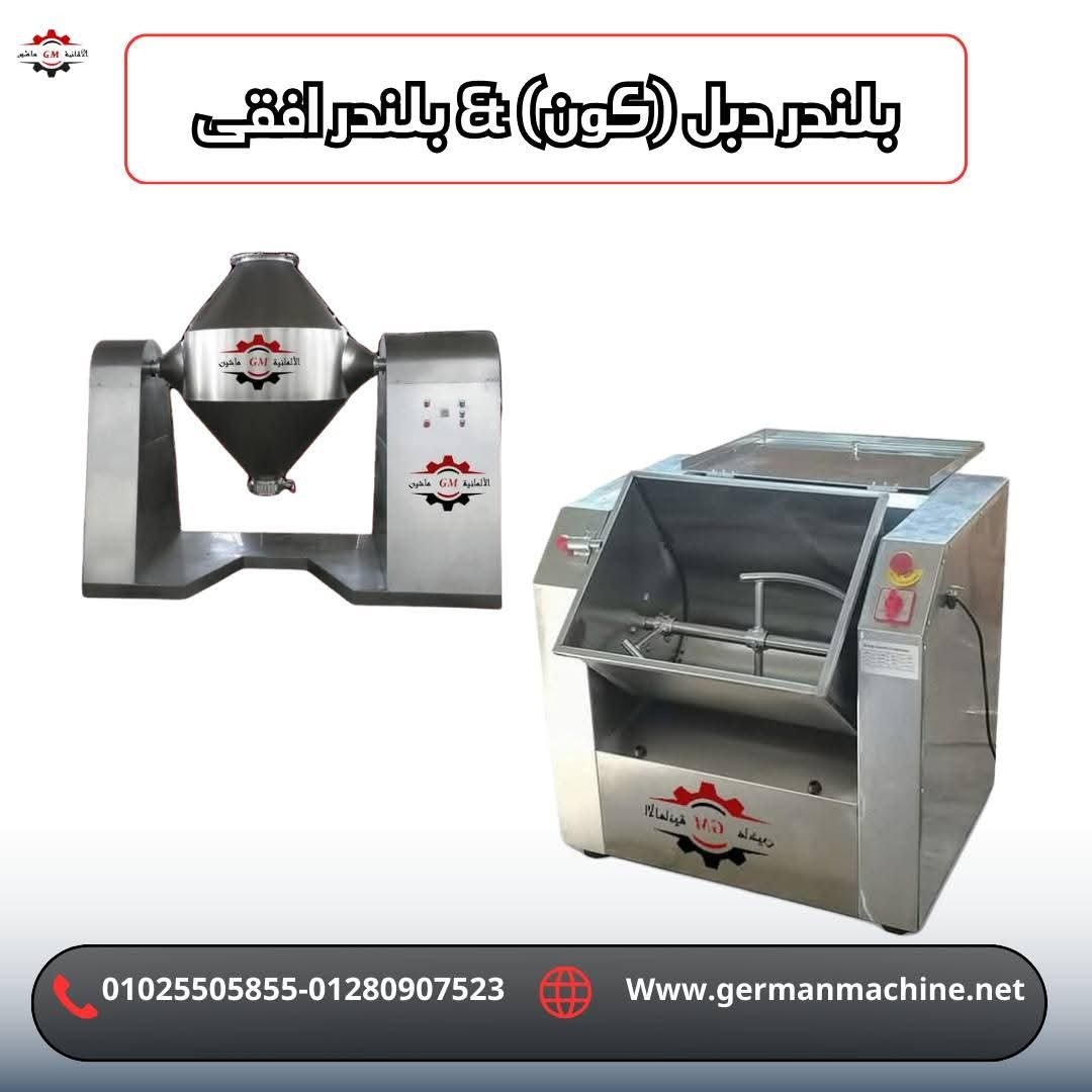 بلندر دبل (كون ) من شركه الالمانيه ماشين