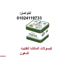 كبسولات الماتشا - التخسيس وسد الشهية بفعالية - 1