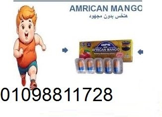 حبوب المانجو الأفريقي - طريقك لقوام مثالي