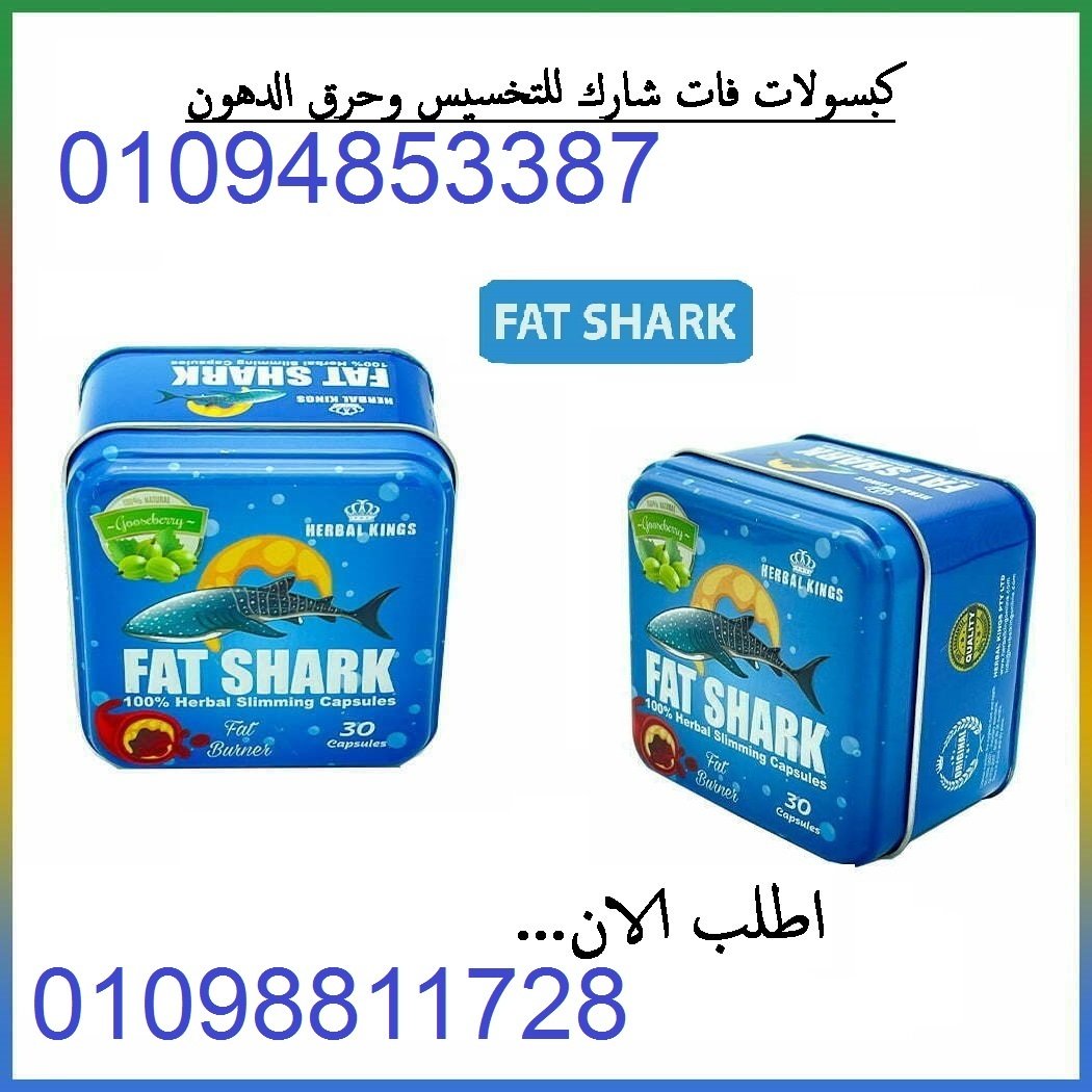 كبسولات فات شارك للتخسيس وحرق الدهون