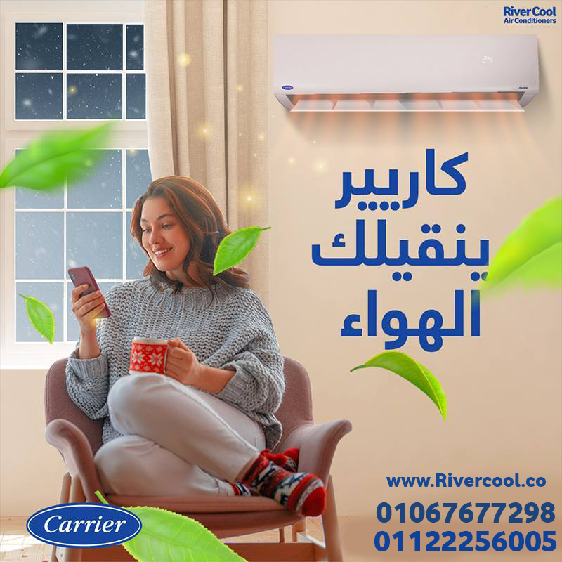 راحة تامة مع تكييف كاريير إنفرتر