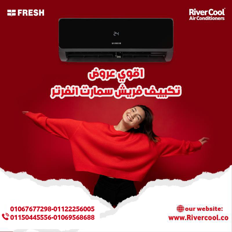 فريش سمارت – كفاءة وجودة وسعر مناسب