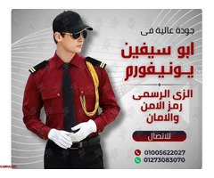 تصميمات الزى الموحد لشركات الامن و الحراسة -شركة ابو سيفين يونيفورم 01020275583 - 2
