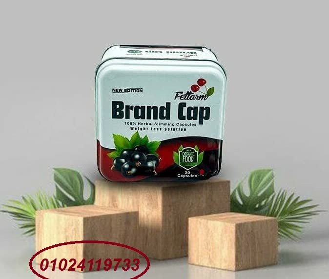 كبسولات براند كاب - التخسيس وحرق الدهون بفعالية