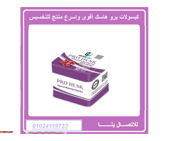 كبسولات برو هاسك - التخسيس الفعال وحرق الدهون - 1