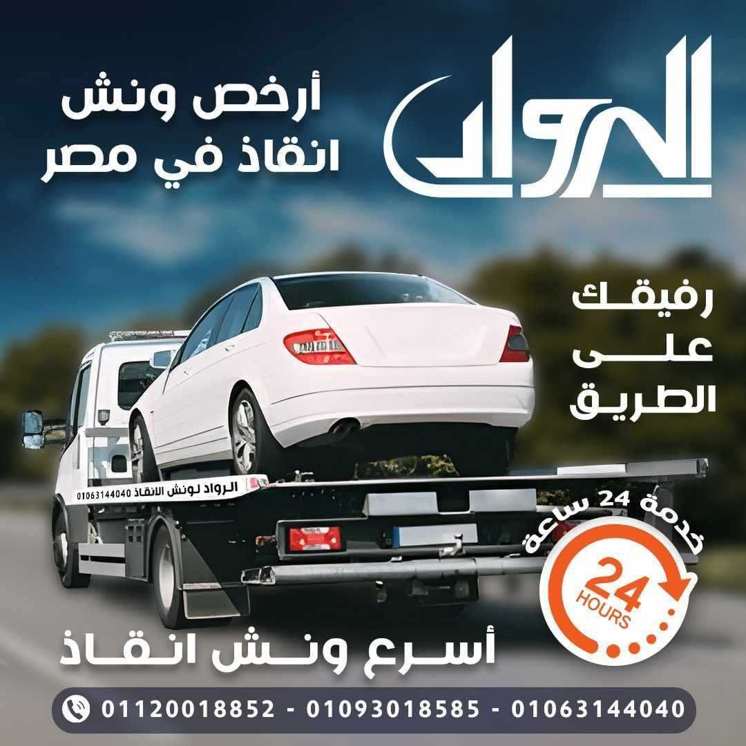 ونش  الرواد نقل سيارات