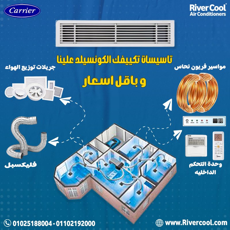 سعر تكييف كاريير كونسيلد 5 حصان تكييف كاريير كونسيلد 7.5 حصان