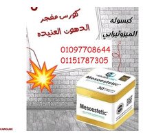 كبسولات ميزوستاتيك لاول مره في مصر كبسولات بتقنيه الميزوثيرابي - 1