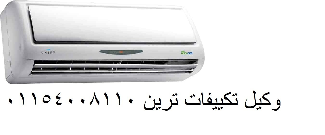 صيانة تكييفات ترين فرع ماونتن فيو ‎ 01210999852