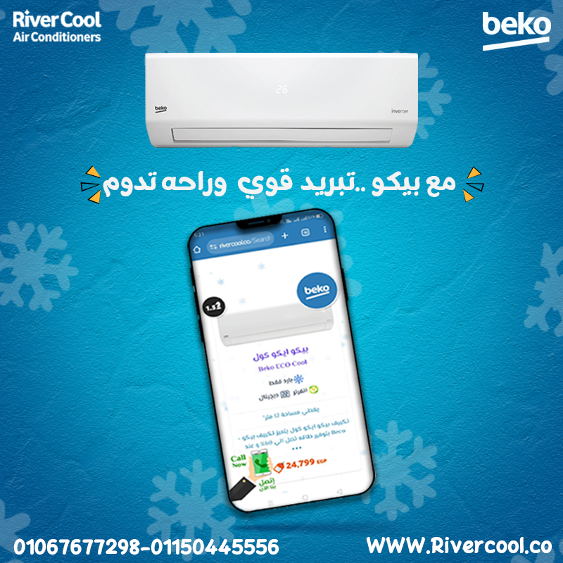 بيكو إيكو كول إنفرتر – التكييف الذكي مع ضمان استدامة الأداء
