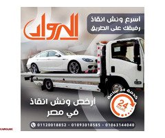 ونش الرواد لانقاذ السيارات - 1