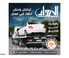 ونش الرواد لانقاذ السيارات - 4
