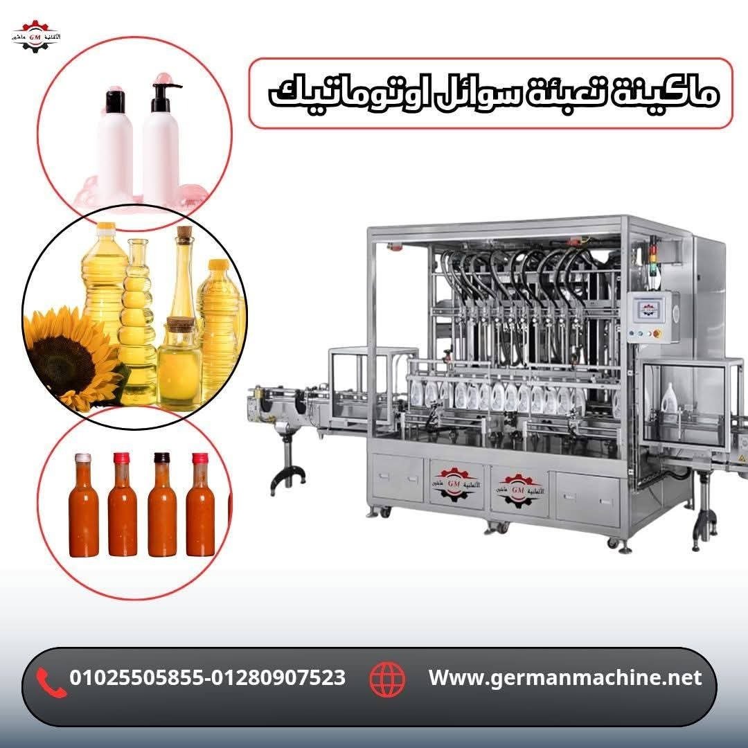ماكينه تعبئه وتغليف سوائل اوتوماتيك (لتعبئة وتغليف الزيت )من شركة الألمانية ماشين