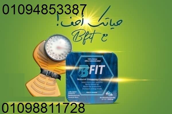 كبسولات بي فيت - التخسيس الفعال وحرق الدهون