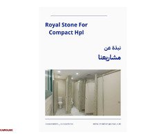 HPL - فواصل_حمامات -ديكور - رويال ستون - 1
