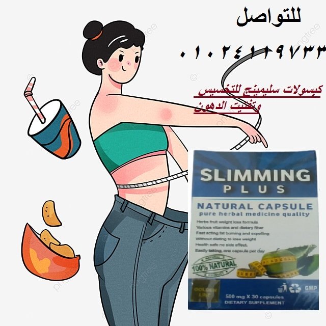 كبسولات سليمينج للتخسيس وتفتيت الدهون - 30 كبسولة