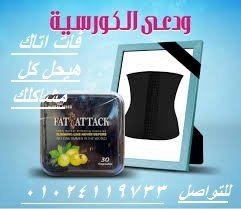 كبسولات فات اتاك للتخسيس وحرق الدهون