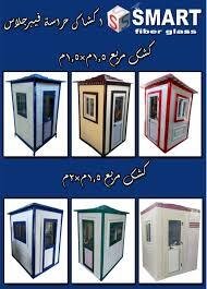 اكشاك حراسة - كشك حراسة فيبر جلاس مصنع سمارت