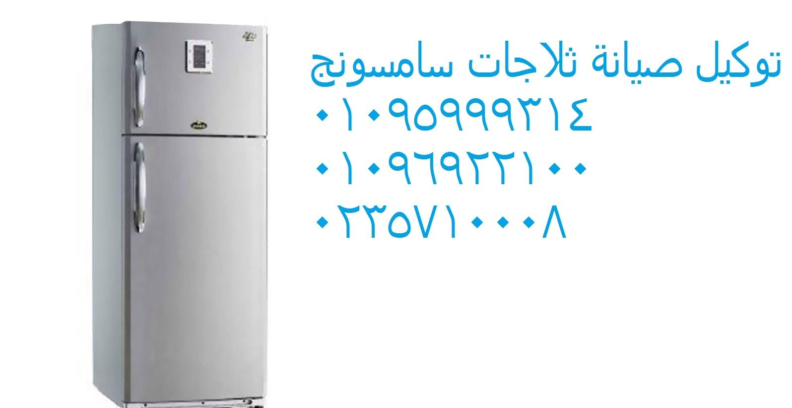 صيانة ثلاجة سامسونج المحلة الكبري ‎ 01096922100