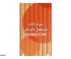 راعي الأثاث المستعمل بالرياض 0559803796 - 1