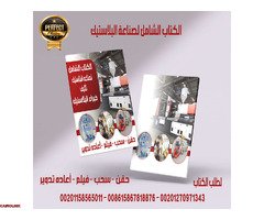 الكتاب الشامل لصناعة البلاستيك تحديث 2025 - 1