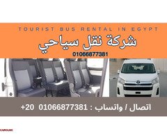 ايجار ميكروباص شرم الشيخ من القاهرة 01066877381 - 1