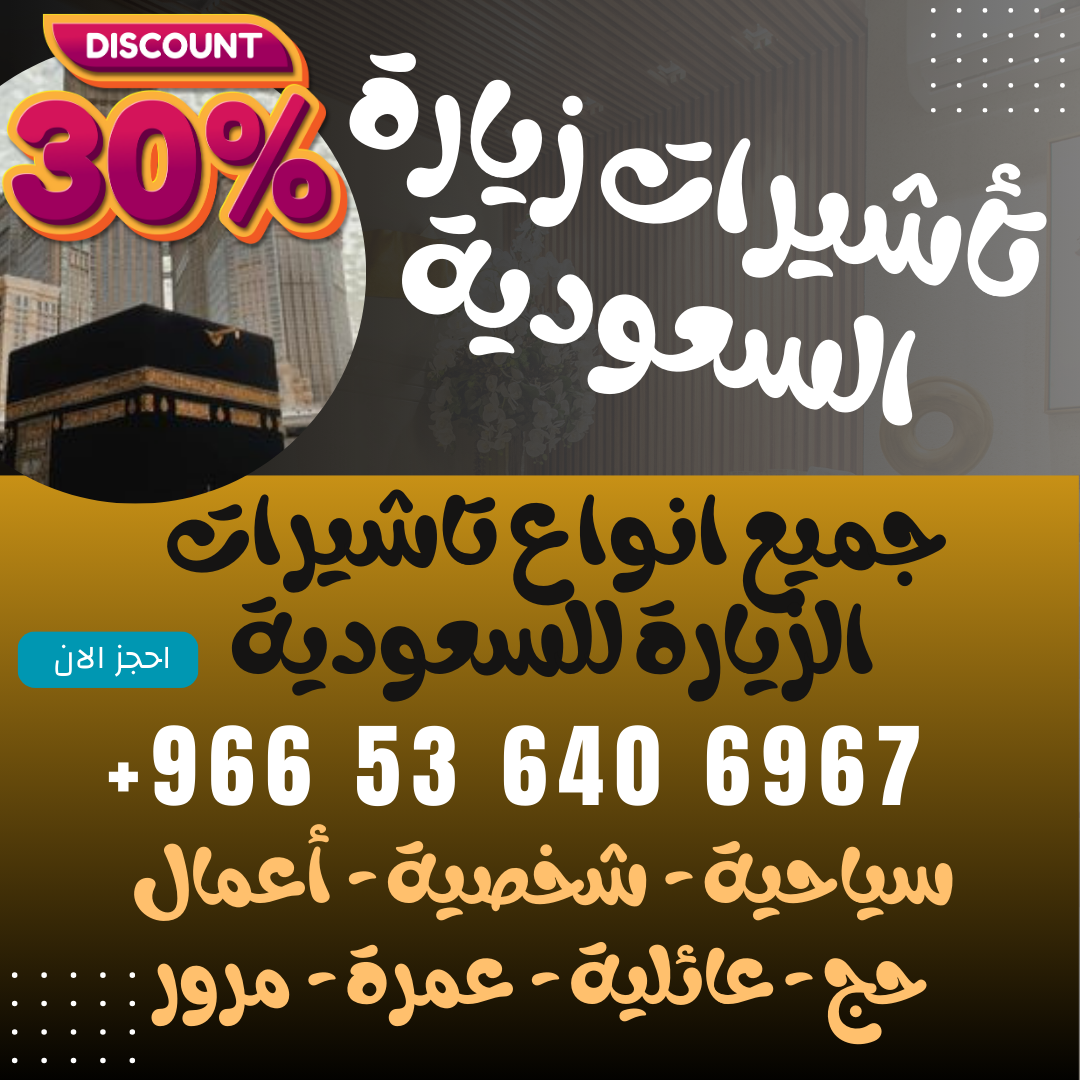 ???? جميع أنواع تأشيرات الزيارة والحج والعمرة إلى السعودية ????