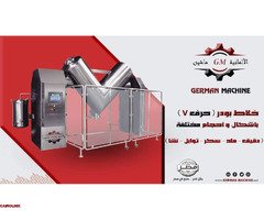 خلاط بودر (حرف v) بأشكال واحجام مختلفه من شركة الألمانية ماشين - 1