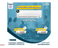 مميزات وعيوب تكييف بيكو انفرتر - 1