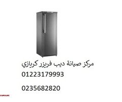 شركة صيانة ديب فريزر كريازي المريوطية 01129347771 - 1