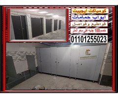 كومباكت قواطيع وفواصل وأبواب حمامات (compact hpl) صناعة صيني - 3