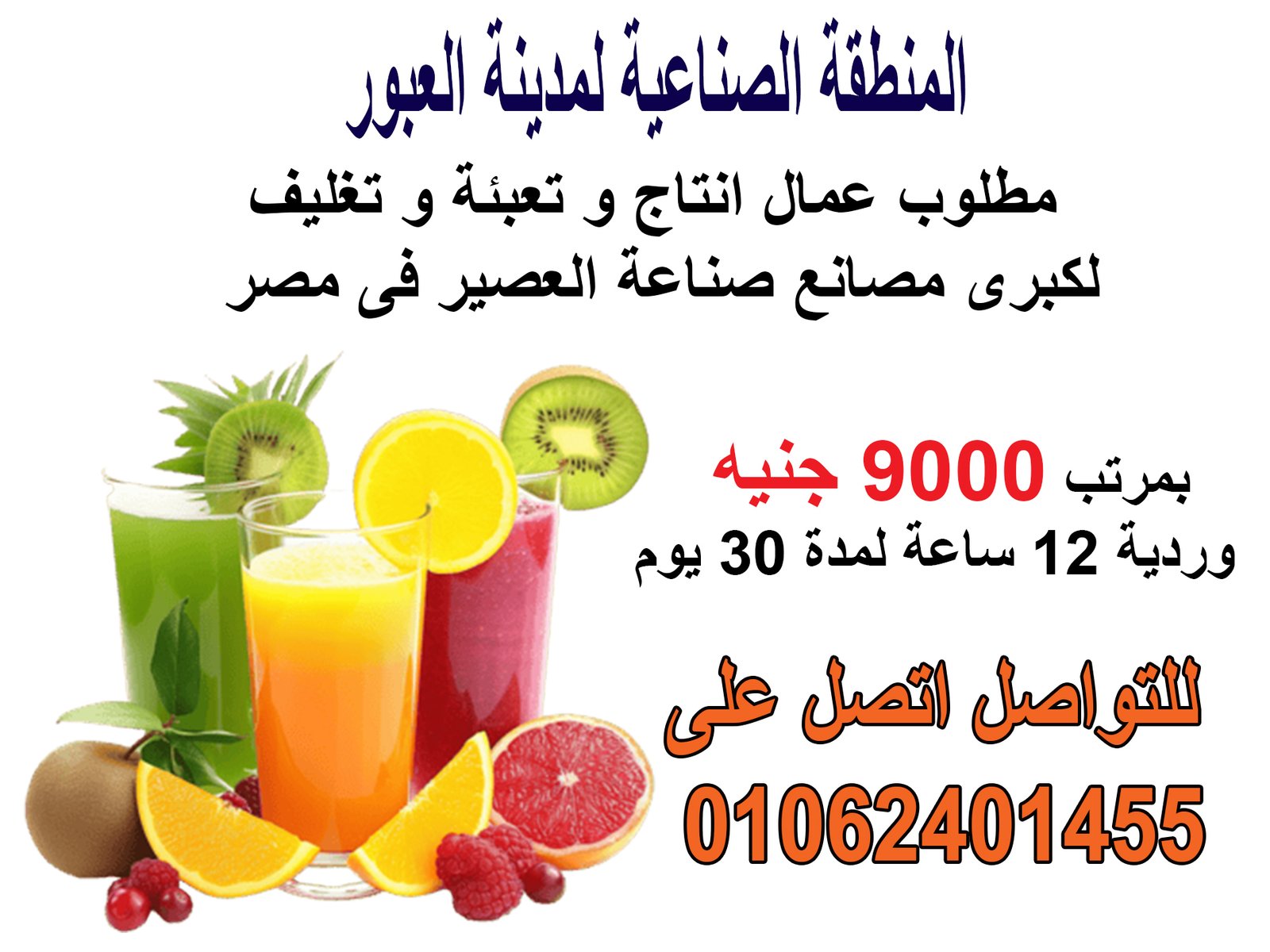 ????????‍????????????‍????الشباب اللي عايزه تشتغل تعال اشتغل بالبطاقه عامل انتاج لمصنع (عصير) في الع