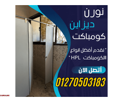 شركات نورن لقواطيع و فواصل من الكومباكت - 3