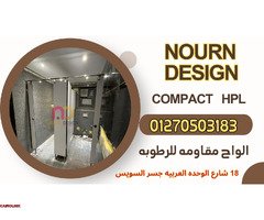 قواطيع HPL تدوم لسنوات طويلة - 1