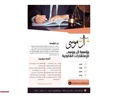 مؤسسه آل موسي لأستشارات القانونيه - 1